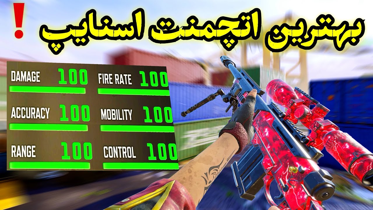 دیگه دنبال اتچمنت نگرد ❌ بهترین اتچمنت اسنایپ رو پیدا کردم 👽 کالاف دیوتی موبایل