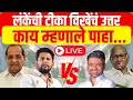 Nilesh lanke vs sujay vikhe live ahmadnagar lok sabha      