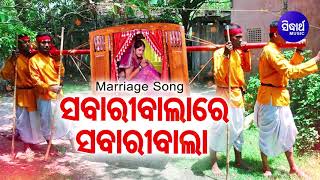 Sabari Balare Sabari Bala - Emotional Marriage Song ସଵାରୀଵାଲାରେ ସଵାରୀଵାଲା | Sidharth Music