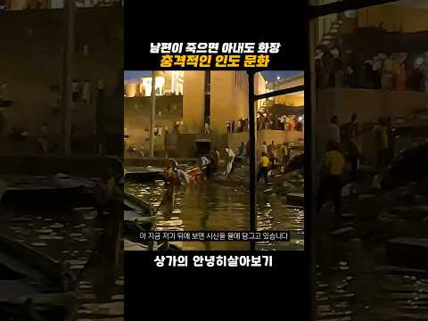 아내도 함께 화장했다는 충격적인 인도 장례 문화
