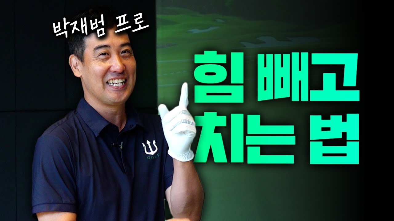 힘 빼고 쳐도 멀리 보내는 방법? 이거면 7번 150m은 기본입니다!!(feat.박재범 프로)[엄근진 레슨]