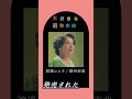 【大好きな昭和の曲】渡邊はま子 蘇州夜曲 #shorts #昭和歌謡