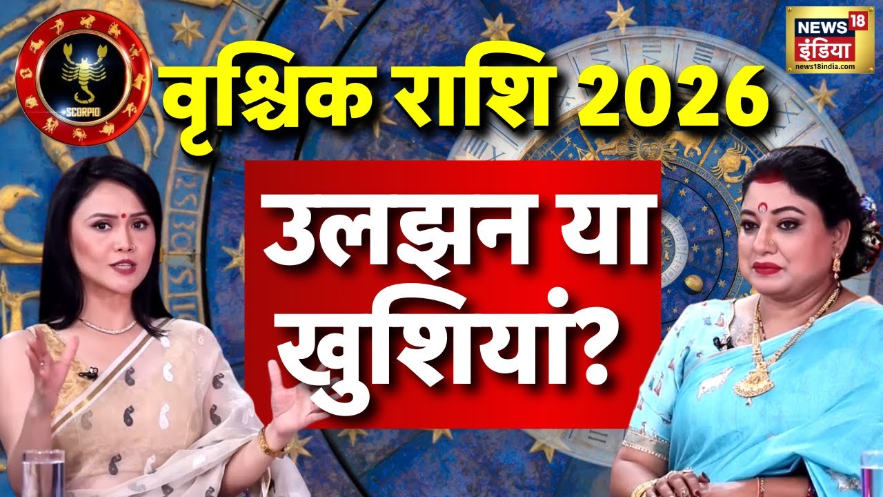 Scorpio Rashifal 2026 : वृश्चिक के लिए उलझन या खुशियां? जानिए | Astrologer Sarthi Trishla Prediction