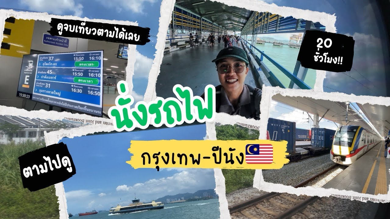 เที่ยวปีนัง🇲🇾ด้วยรถไฟไทย 20ชม. ข้ามประเทศคนเดียวครั้งแรก!!..จะหลงไหม? | ตามไปดู