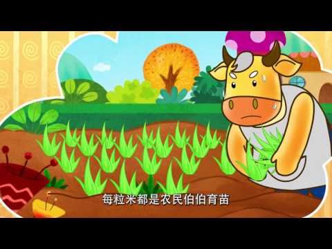可可小爱之中华文化 第7集 《珍惜粮食  请勿浪费》