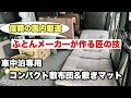 軽バン車中泊にオススメ！　ふとんファクトリー（国産）「車中泊専用コンパクト敷布団」&「車中泊用敷マット」
