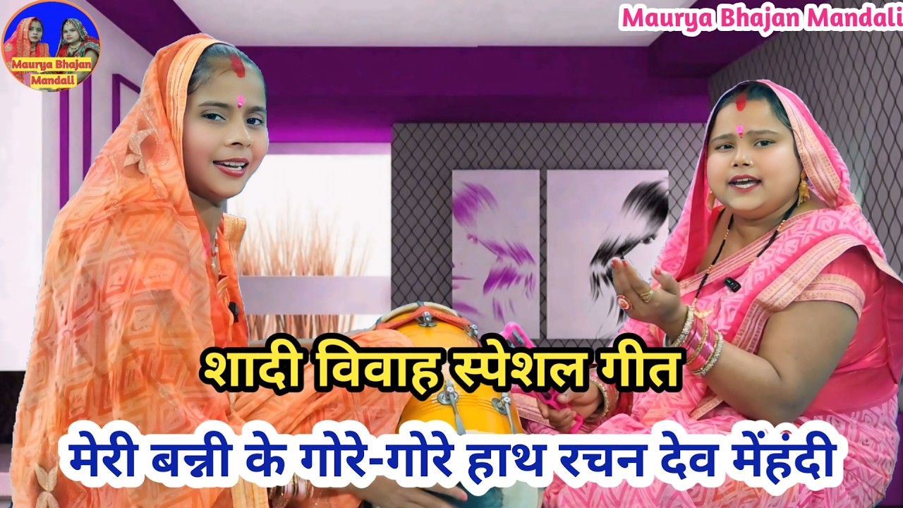 🌹बन्ना बन्नी गीत🌹 मेरी बन्नी के गोरे-गोरे हाथ रचन देव मेंहंदी 🌹| Shaadi Vivah geet | #bannabanni