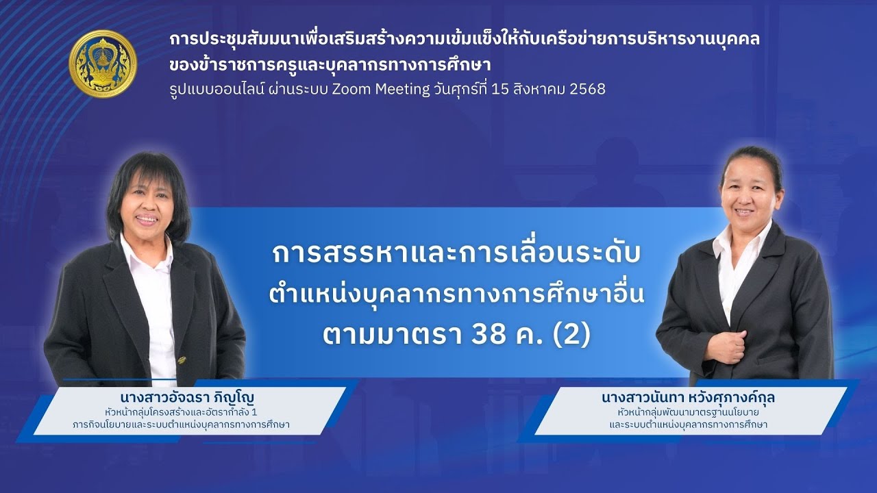 EP: 5 การสรรหาและการเลื่อนระดับตำแหน่งบุคลากรทางการศึกษาอื่นตามมาตรา 38 ค. (2)