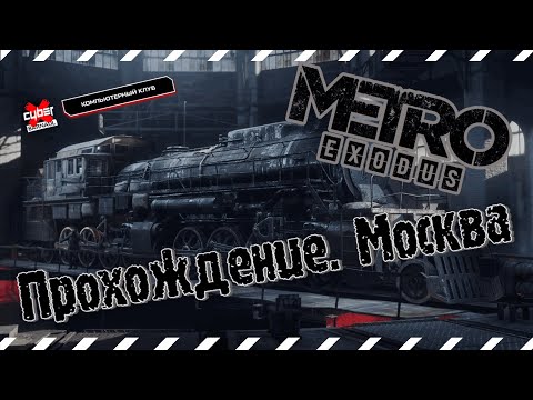Видео: Metro Exodus Прохождение #1. Москва | CyberX Barnaul