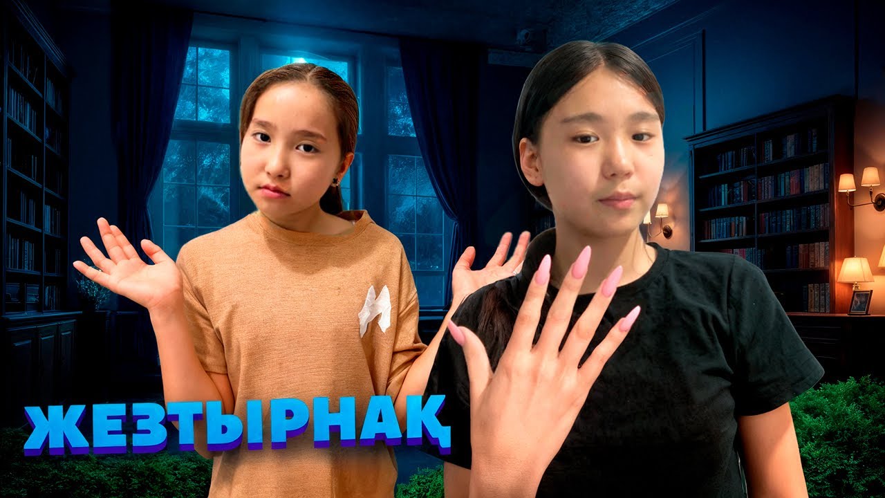 БАНУ ЖЕЗТЫРНАҚҚА АЙНАЛДЫ МА?😱||  МИНИ-ФИЛЬМ||#рекомендации