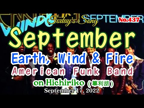 「September」～ Earth, Wind & Fire ～ 今日の１曲（2022.09.17）