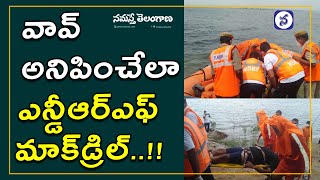 NDRF Mock Dril In Ramappa lake | రామ‌ప్ప చెరువులో ఎన్డీఆర్ఎఫ్ మాక్‌డ్రిల్‌.. ఆక‌ట్టుకున్న విన్యాసాలు