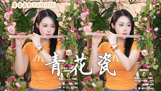 Download Lagu 竹笛Flute演奏《青花瓷》周杰倫 | 天青色等煙雨 而我在等你 |竹笛Flute 二胡Erhu 古箏Guzheng | Tangyin Chinese Music【唐音乐队🎋愉悦】 MP3