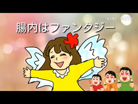 【腸内細菌の歌】腸内ファンタジー 漫画動画ふわねこ先生公開5周年企画 ふわっとすらっと
