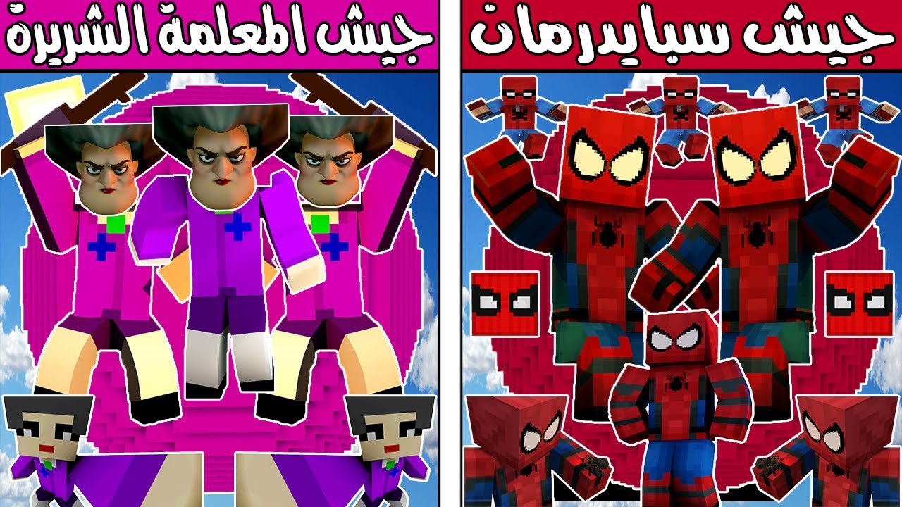 فلم ماين كرافت : كوكب جيش المعلمة الشريرة ضد كوكب جيش سبايدرمان !!؟ 🔥😱