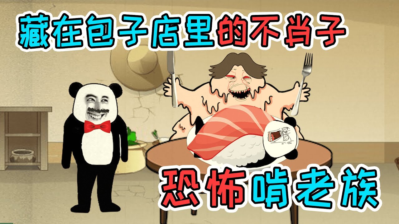 村民紛紛離奇失蹤，以爲被做成人肉包子，沒想到遇上恐怖啃老族