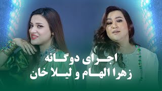 Laila Khan And Zahra Elham Duet Songs | مجموعه اجراهای دوگانه لیلا خان و زهرا الهام