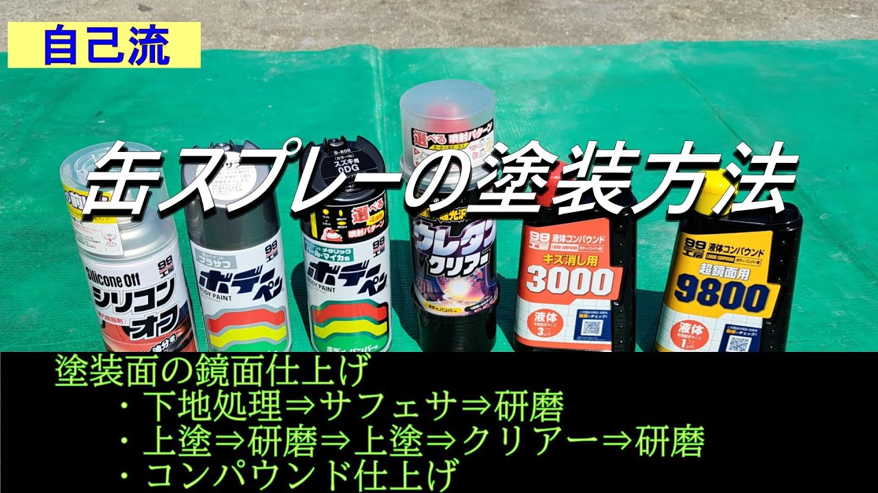 塗装】缶スプレー塗装（鏡面仕上げにする塗装方法） - YouTube