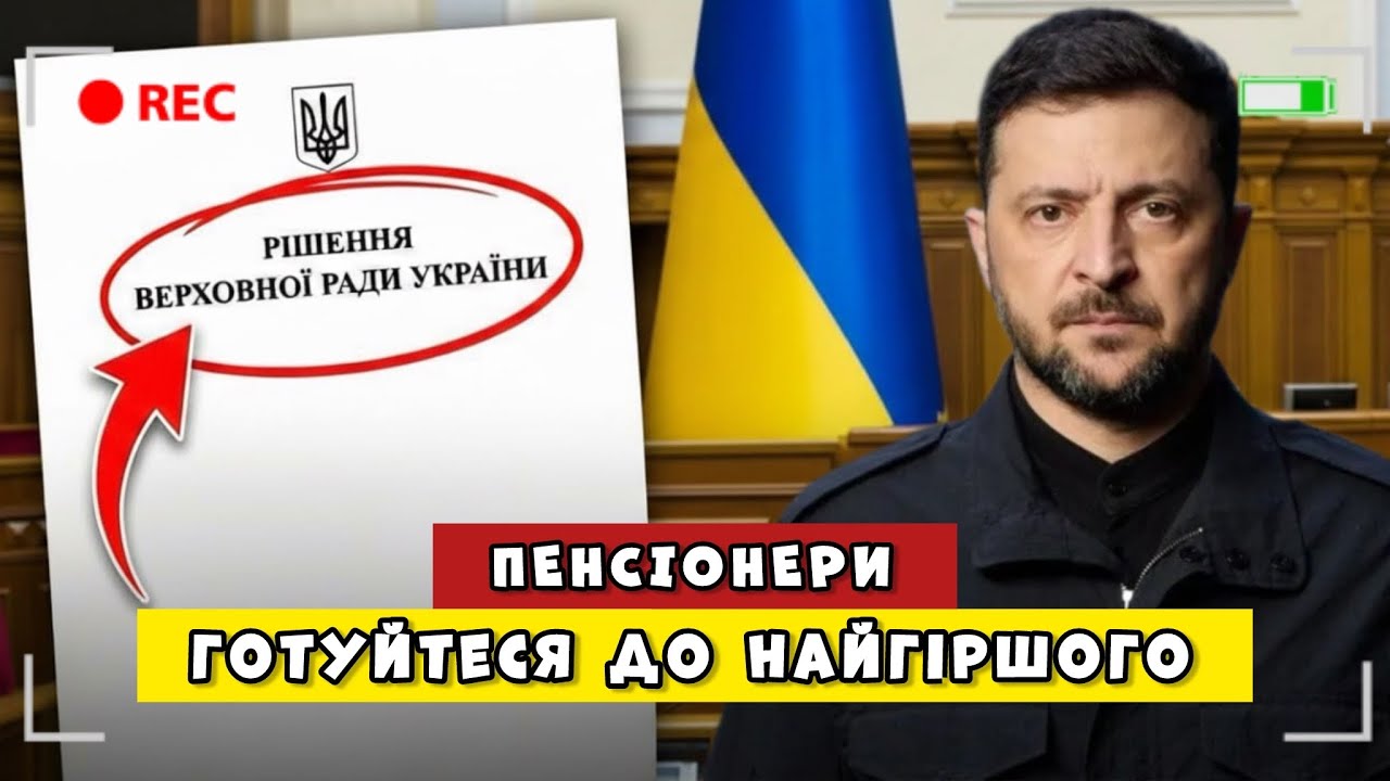 ПЕНСІОНЕРИ ГОТУЙТЕСЯ ДО НАЙГІРШОГО