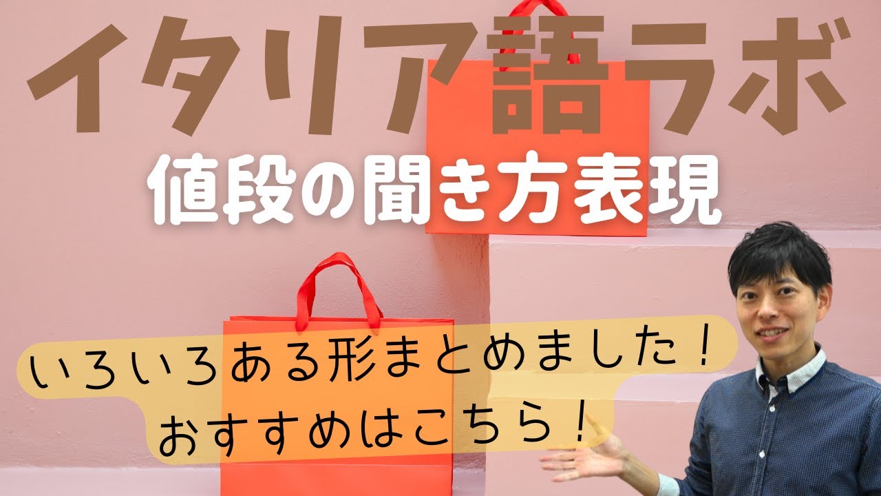 イタリア語ラボ 値段の聞き方 いくら？ おすすめ表現はコレ！ - YouTube
