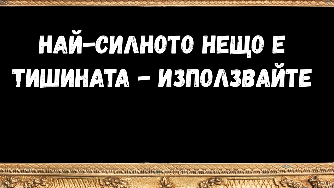 Най силното нещо е тишината   използвайте посланието от ангелите