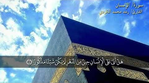 سورة الانسان بصوت يريح القلب 💔