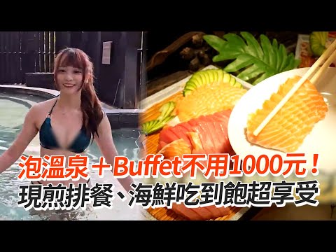 泡溫泉＋Buffet不用1000元！現煎排餐、海鮮吃到飽｜旅遊美食｜台中