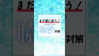 【注射でワキ汗抑制！】スタッフも駆け込む！汗止め注射#shorts