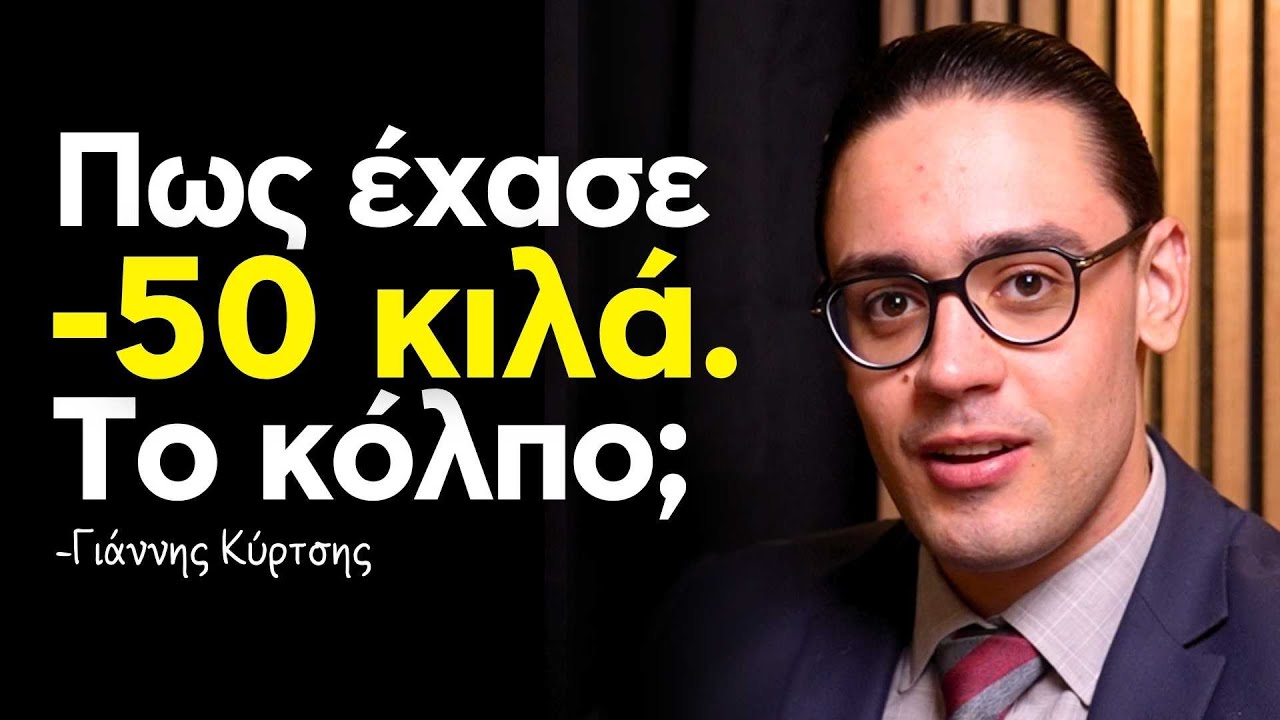 ΔΕΝ φαντάζεσαι ΠΩΣ κατάφερε να ΧΑΣΕΙ 50 κιλά ! -Storytime με τον Γιάννη Κύρτση