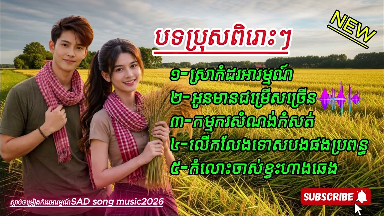 ស្រាកំដរអារម្មណ៍ អូនមនជម្រើសច្រើន កម្មករសំណង់កំសត់ កំលោះចាស់ខ្វះហាងឆេង[phanycamedykh music2026]