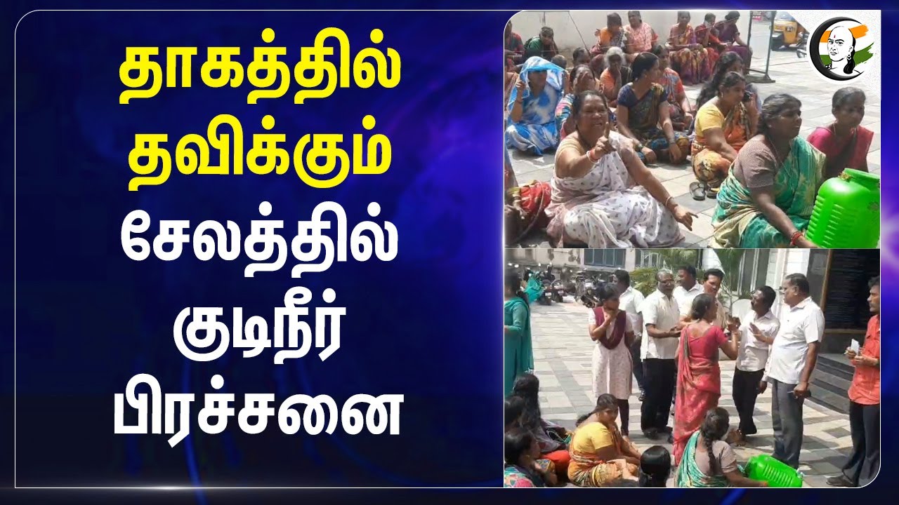 தாகத்தில் தவிக்கும்.. சேலத்தில் குடிநீர் பிரச்சனை | Salem | Drinking water