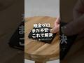 30代フリーランスの愛用品｜abrAsusの薄いマネークリップが快適すぎる #財布 #ミニマル #Shorts