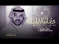 حفلنا الليله ترا ماهوب عادي بدون اسماء جابر الكاسر تنفيذ بالاسماء للطلب بدون حقوق زفات 2024
