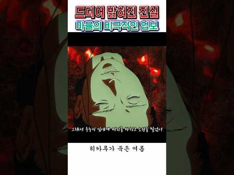 🔥 드디어 밝혀진 진실 🔥 마을의 비극적인 업보 / 히카루가 죽은 여름
