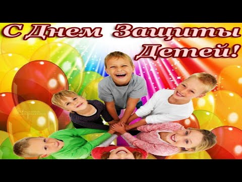 С Днём защиты детей! Музыкальная открытка