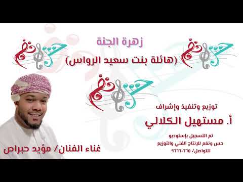 زهرة الجنة هائلة بنت سعيد الرواس 