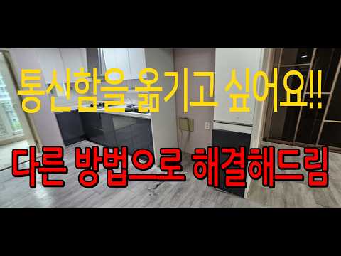 주방에 있는 통신함이 걸리적 거려요!! 라는 의뢰가 가끔 들어옵니다.