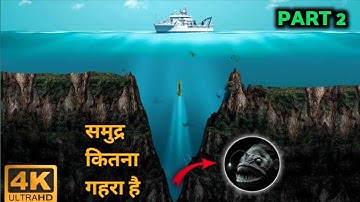 आखिर कितना गहरा है समुद्र | part 2 | Mariana Trench | #viralvideo