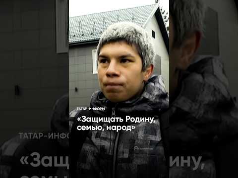 «Сделал свой выбор, и сомневаться не хочу»: контрактник о своем решении #Татарстан #спецоперация