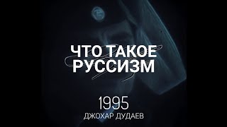 (20/42) Что такое руссизм?. #дудаев1995