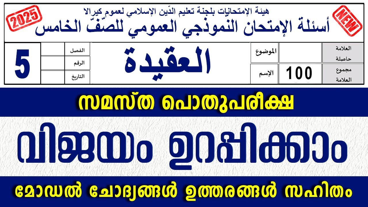 സമസ്‌ത പൊതുപരീക്ഷ മോഡൽ ചോദ്യപേപ്പർ  | POTHU PAREEKSHA MODEL QUESTIONS | STD 5 AQEEDA