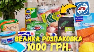 НАЙЕКОНОМНІША ЗАКУПКА АТБ 🛍 ДЯКУЮ СПОНСОРАМ КАНАЛУ та САМИМ НАЙКРАЩИМ 🙋‍♂️ #Атб #розпаковка #атбчек