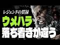 【スト6】レジェンドの貫禄…ウメハラ豪鬼、落ち着きが違う | ストリートファイター6