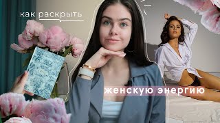 КАК РАСКРЫТЬ ЖЕНСКУЮ ЭНЕРГИЮ | и притянуть мужчину мечты