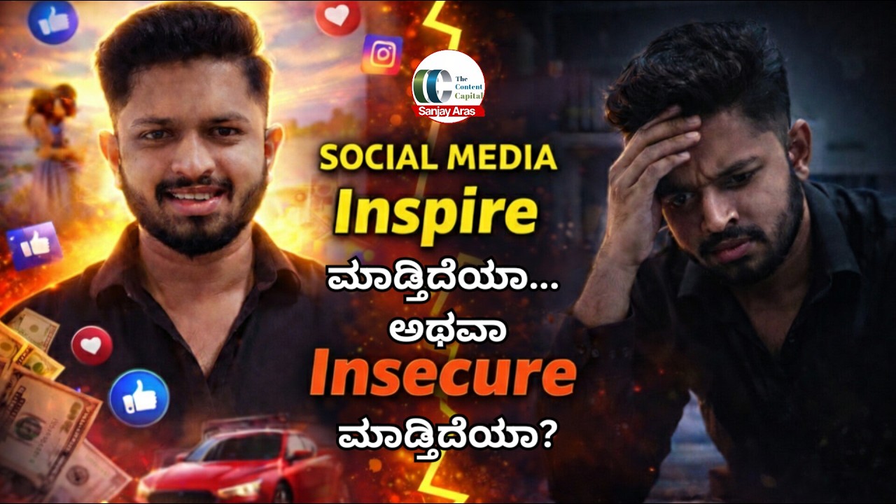 ಸೋಶಿಯಲ್ ಮೀಡಿಯಾ - Motivation ಅಂತ ಹೇಳಿ Insecurity ಬೆಳೆಸೋ Platform ಆಗಿದೆಯಾ?