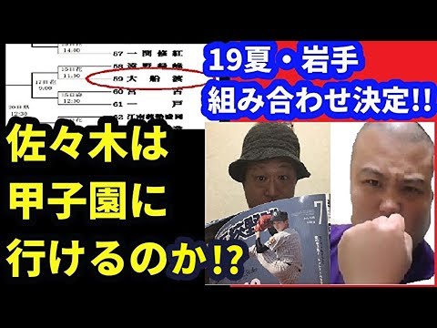 佐々木・大船渡の相手決定…甲子園への道を考察!!(19夏岩手大会・組み合わせ見て展望&予想放談)