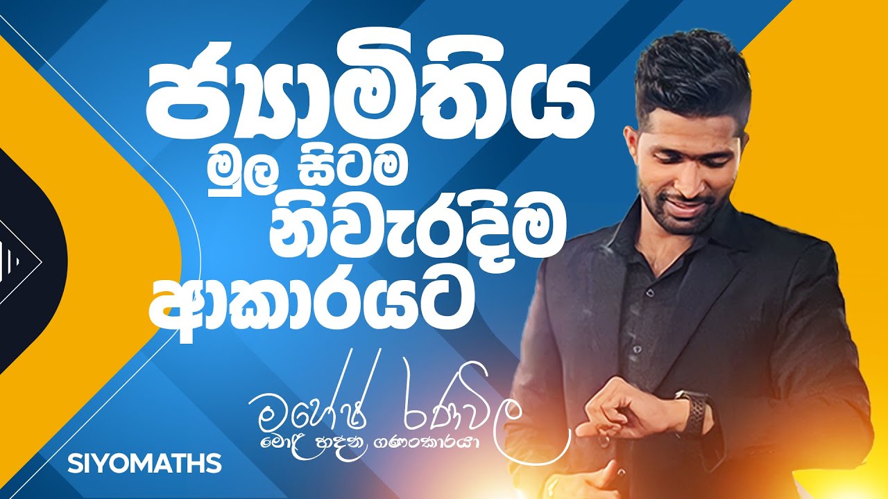 ජ්‍යාමිතිය මුල සිටම සරලව | Geometry | ජ්‍යාමිතිය | ගණිතය | 10 වසර | 11 වසර | O/L | Siyomaths 🇱🇰
