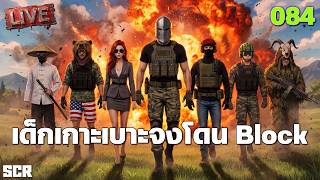 SCUM LIVE 083 เด็กเกาะเบาะจงโดน Block