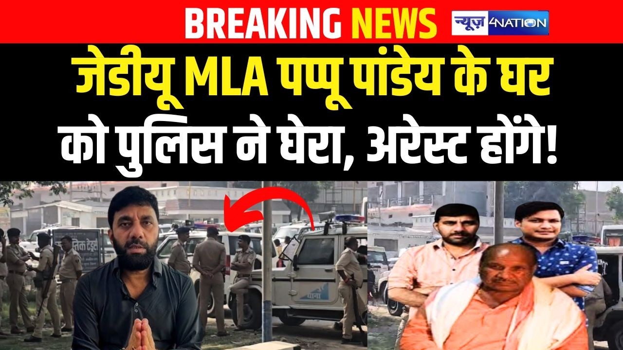 JDU MLA Pappu Pandey के घर को पुलिस ने घेरा, अरे/स्ट होंगे! | Bihar ...
