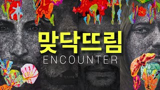 [전시이야기] ENCOUNTER